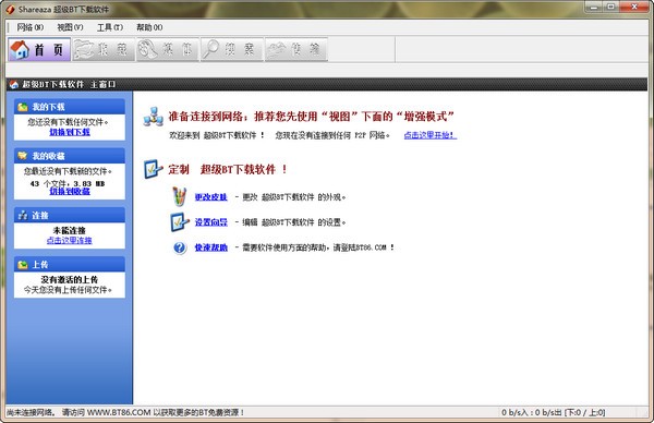 1、一个任务不管多少个连接,只需要一个端口!所以根本不存在系统默认的端口不够用的情况,无需修改系统文件<br>2、快速续传，继续下载不再需要检查先有数据 <br>3、符合官方规范的制作工具.不会出现其他软件打不开 torrent文件的情况