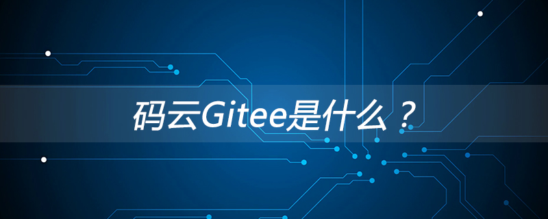 　码云电脑版是奥思网络科技推出的一款效率办公软件，是基于GIT开发的一款软件，Git是一款免费、开源的分布式版本控制系统，用于敏捷高效地处理任何或小或大的项目。“码云”平台将开发过程放上云端的直接目标是为了解放开发者，可以不受开发环境的限制，随时随地进行工作。而解放开发者的终极目标，应该是帮开发者获得经济自由，时间自由，最大化个人价值。而使这一伟大目标得以快速实现途径就是众包模式。