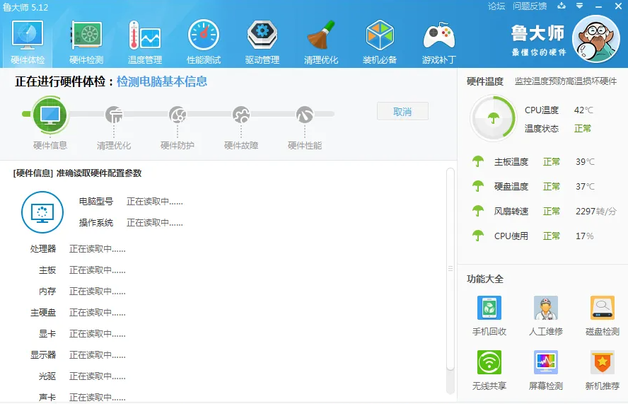 鲁大师硬件体检，检测电脑硬件健康，定期体检能提高硬件性能、延迟使用寿命。　硬件检测，全面检测电脑硬件信息，做出最专业的判断，在买机子的时候很有价值哦。
